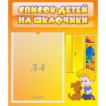 Стенд "Список детей на шкафчики" №3 - «globural.ru» - Мытищи