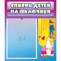 Стенд "Список детей на шкафчики" №4 - «globural.ru» - Мытищи