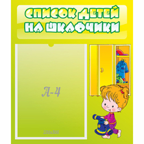 Стенд "Список детей на шкафчики" №5 - «globural.ru» - Мытищи