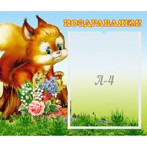 Стенд "Поздравляем!" №9 - «globural.ru» - Мытищи