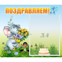 Стенд "Поздравляем!" №8 - «globural.ru» - Мытищи