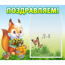 Стенд "Поздравляем!" №10 - «globural.ru» - Мытищи