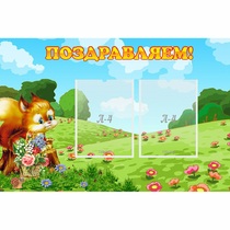 Стенд "Поздравляем!" 0.9x0.6 - «globural.ru» - Мытищи