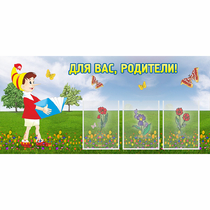 Стенд "Для вас родители!" №16 - «globural.ru» - Мытищи