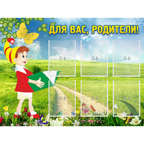 Стенд "Для вас родители!" №14 - «globural.ru» - Мытищи