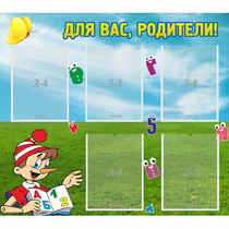 Стенд "Для вас родители!" №20 - «globural.ru» - Мытищи
