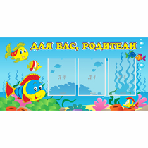Стенд "Для вас родители!" 1.2x0.6 - «globural.ru» - Мытищи