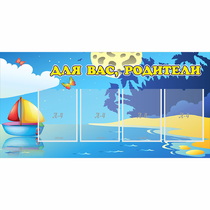Стенд "Для вас родители!" с 4 карманами - «globural.ru» - Мытищи