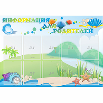 Стенд "Информация для родителей" 1.3x0.9 - «globural.ru» - Мытищи