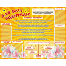Стенд "Для Вас родители!" с 6 карманами - «globural.ru» - Мытищи
