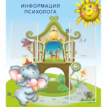 Стенд "Информация психолога" - «globural.ru» - Мытищи