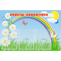 Стенд "Советы психолога" с 3 карманами - «globural.ru» - Мытищи