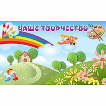 "Наше творчество" магнитный стенд 1.5х0.9 - «globural.ru» - Мытищи