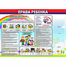 Стенд "Права ребенка"  с 2 карманами - «globural.ru» - Мытищи