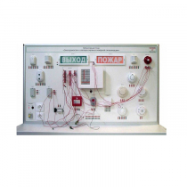 Лабораторный стенд "Электромонтаж и наладка охранно-пожарной сигнализации" - «globural.ru» - Мытищи