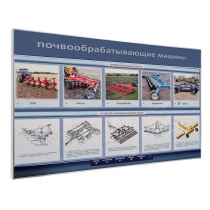 Электрифицированный светодинамический стенд «Почвообрабатывающие машины» - «globural.ru» - Мытищи