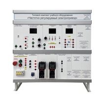 Типовой комплект учебного оборудования «Частотно регулируемый электропривод» - «globural.ru» - Мытищи