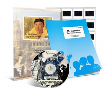 Электронное наглядное пособие с приложением «М. Булгаков. Творческий портрет» - «globural.ru» - Мытищи