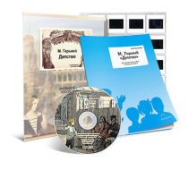 Электронное наглядное пособие с приложением «М. Горький. “Детство”» - «globural.ru» - Мытищи