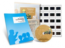 Электронное наглядное пособие с приложением «Занимательная грамматика. Из истории происхождения слов» - «globural.ru» - Мытищи