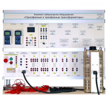 Комплект лабораторного оборудования «Однофазные и трехфазные трансформаторы» - «globural.ru» - Мытищи