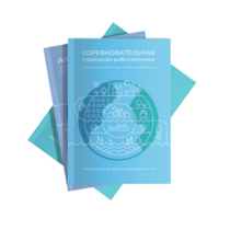 Методические указания "Соревновательная подводная робототехника" - «globural.ru» - Мытищи
