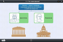 Интерактивные курсы. Физика 7 класс. Базовый - «globural.ru» - Мытищи