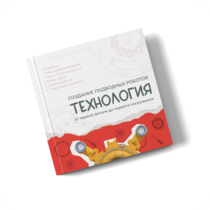 Интерактивная книга "Создание подводного робота. Технология"  - «globural.ru» - Мытищи