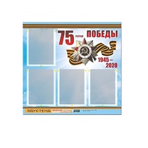 Стенд информационный Эдустенд "75-летие Победы" (80х75, 4 карманов) - «globural.ru» - Мытищи