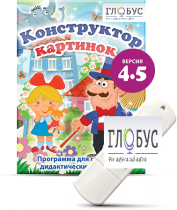 Программа для создания дидактических пособий "Конструктор картинок 4.5" (на USB-носителе) - «globural.ru» - Мытищи