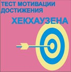 Тест мотивации достижения Х.Хекхаузена комплект для индивидуального тестирования - «globural.ru» - Мытищи