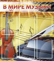 Стенд "В мире музыки" - «globural.ru» - Мытищи