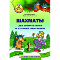 "Шахматы для дошкольников и младших школьников. Часть 2" Абрамов С, Касаткина В. - «globural.ru» - Мытищи