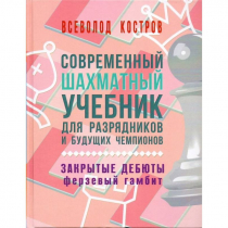 Костров В. "Современный шахматный учебник для разрядников и будущих чемпионов. Закрытые дебюты. Ферзевый гамбит - «globural.ru» - Мытищи
