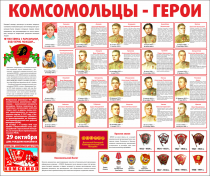 Тематический стенд "Комсомольцы-герои" - «globural.ru» - Мытищи