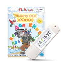 Интерактивные игры для начального этапа обучения чтению "Честное слово" на USB - носителе - «globural.ru» - Мытищи