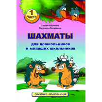 Абрамов С., Касаткина В. "Шахматы для дошкольников и младших школьников". Часть 1  - «globural.ru» - Мытищи