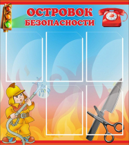 Стенд "Островок безопасности" (вариант 1) - «globural.ru» - Мытищи