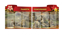 Комплект из 2-х резных стендов "Памяти поколения" - «globural.ru» - Мытищи