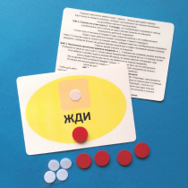 Планшет "ЖДИ" с жетонами размером А6 - «globural.ru» - Мытищи