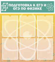 Стенд "Подготовка к ЕГЭ и ОГЭ по физике вариант 1 (6 карманов)" - «globural.ru» - Мытищи