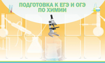 Стенд "Подготовка к ЕГЭ и ОГЭ по химии вариант 2 (9 карманов)" - «globural.ru» - Мытищи