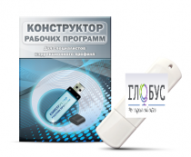 Конструктор рабочих программ для специалистов коррекционного профиля на USB-носителе - «globural.ru» - Мытищи