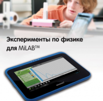 Эксперименты по физике для MiLAB. Методические рекомендации - «globural.ru» - Мытищи