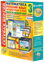Сетевая версия. 3 класс. Математика, Русский язык, Окружающий мир, Литературное чтение - «globural.ru» - Мытищи