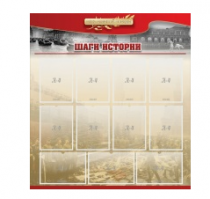 Стенд "Шаги истории" 1,1x1,2 - «globural.ru» - Мытищи