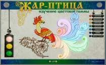 Светодинамический модуль "Жар птица" (изучение световой гаммы) - «globural.ru» - Мытищи