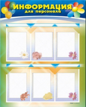 Стенд-уголок "Информация для персонала" - «globural.ru» - Мытищи