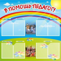 Стенд-уголок "В помощь педагогу" - «globural.ru» - Мытищи