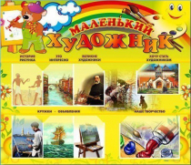 Стенд-уголок "Маленький художник" - «globural.ru» - Мытищи